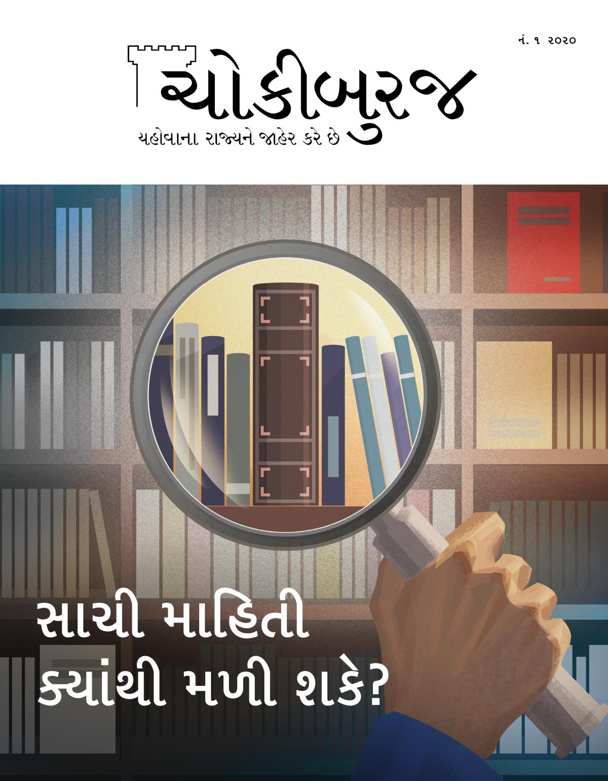 ચોકીબુરજ મૅગેઝિન, નં. ૧, ૨૦૨૦ | સાચી માહિતી ક્યાંથી મળી શકે