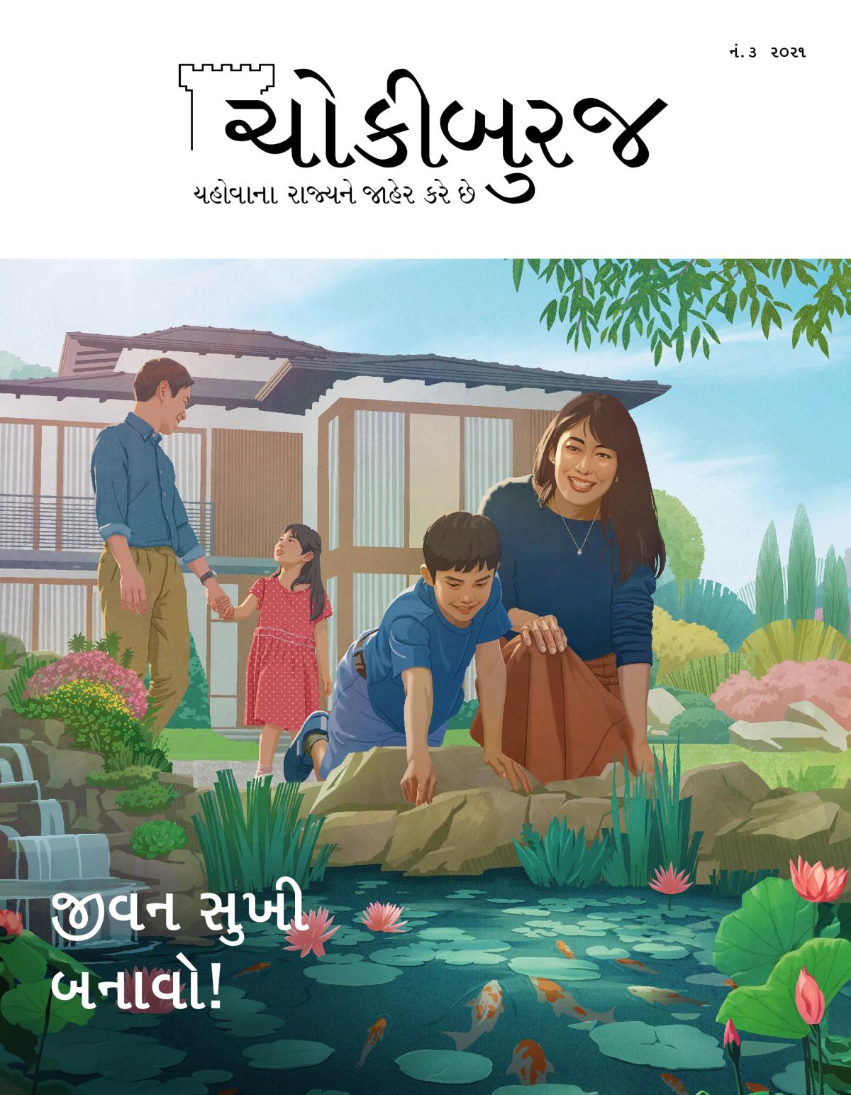 ચોકીબુરજ મૅગેઝિન, નં. ૩, ૨૦૨૧ | જીવન સુખી બનાવો!