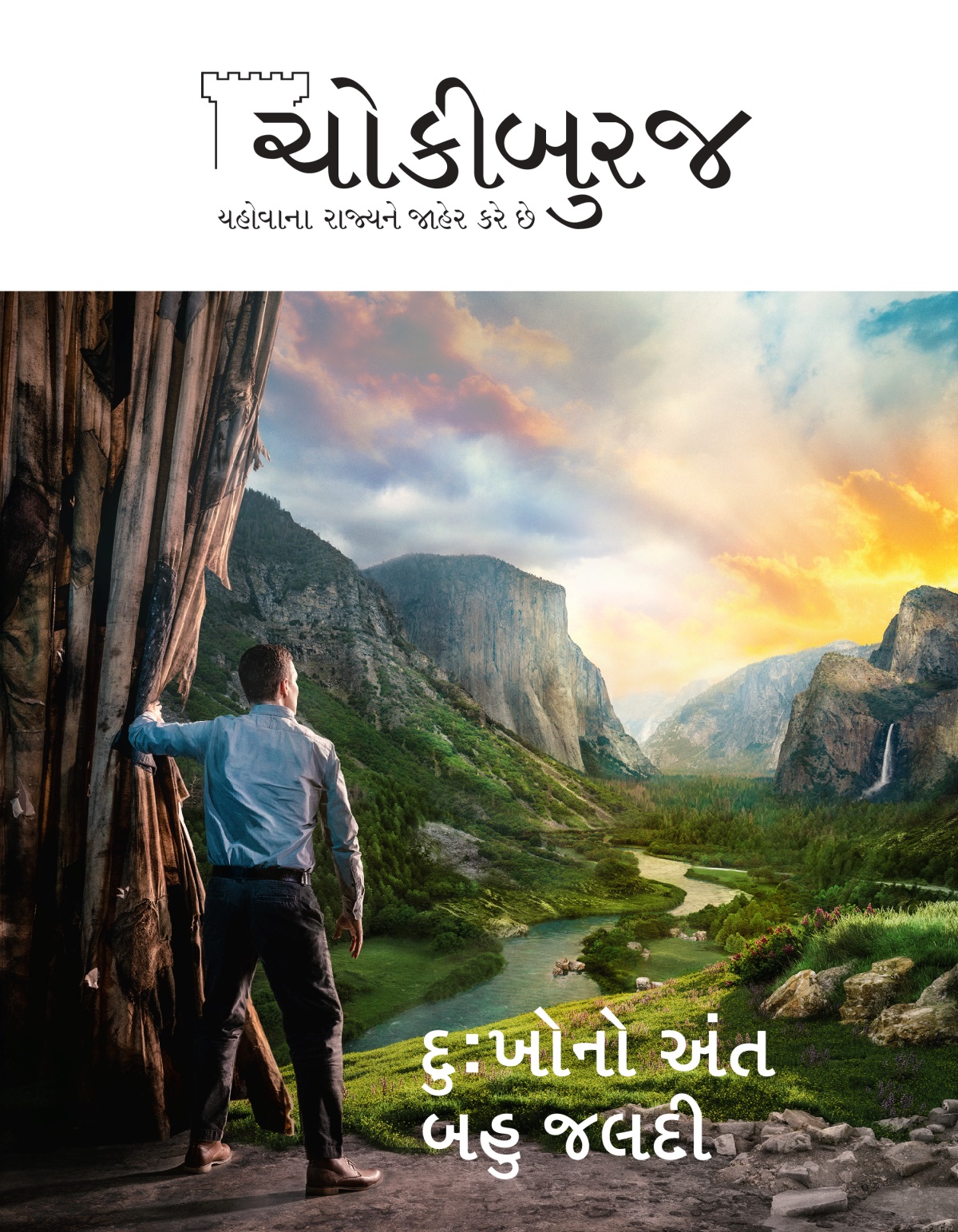 ચોકીબુરજ મૅગેઝિન, નં. ૨, ૨૦૨૧ | દુઃખોનો અંત બહુ જલદી.