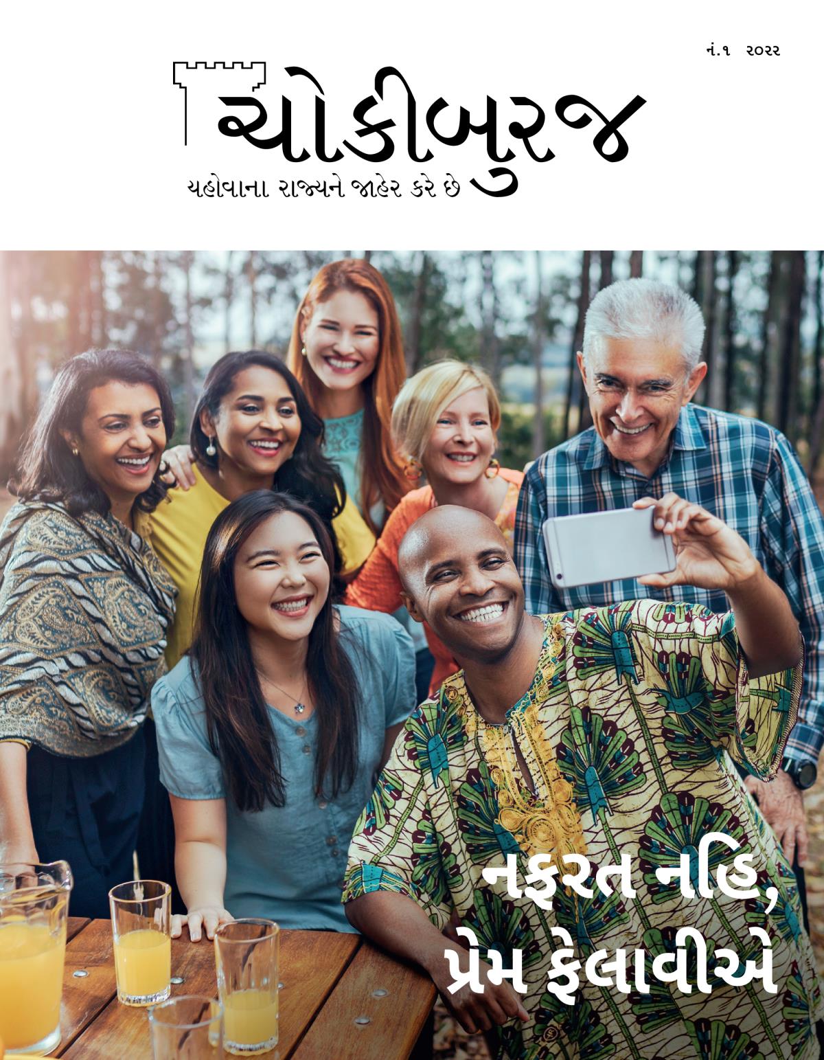 ચોકીબુરજ મૅગેઝિન, નં. ૧, ૨૦૨૨ | નફરત નહિ, પ્રેમ ફેલાવીએ