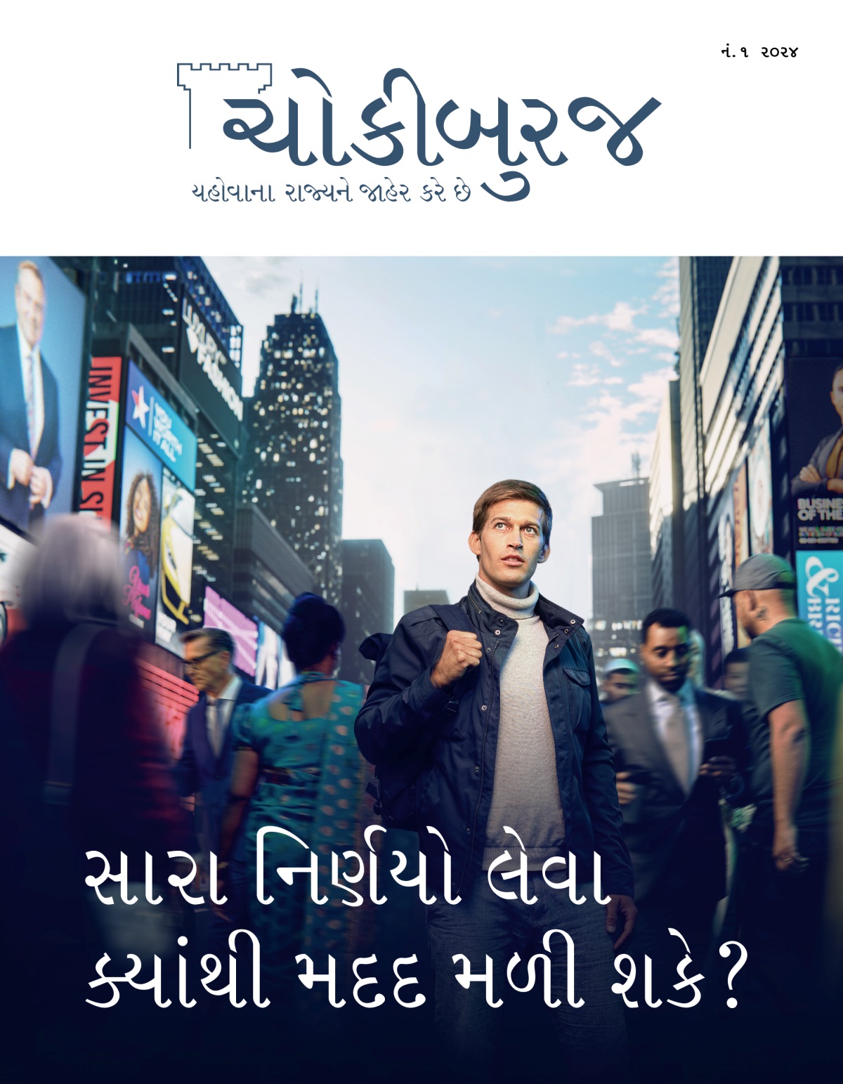 એક યુવાન ભીડવાળા રસ્તા પર છે. તેની બાજુમાંથી અલગ અલગ સમાજના અને દેશના લોકો પસાર થઈ રહ્યા છે. તે જાણે રસ્તો શોધી રહ્યો હોય એમ ઉપર જોઈ રહ્યો છે.