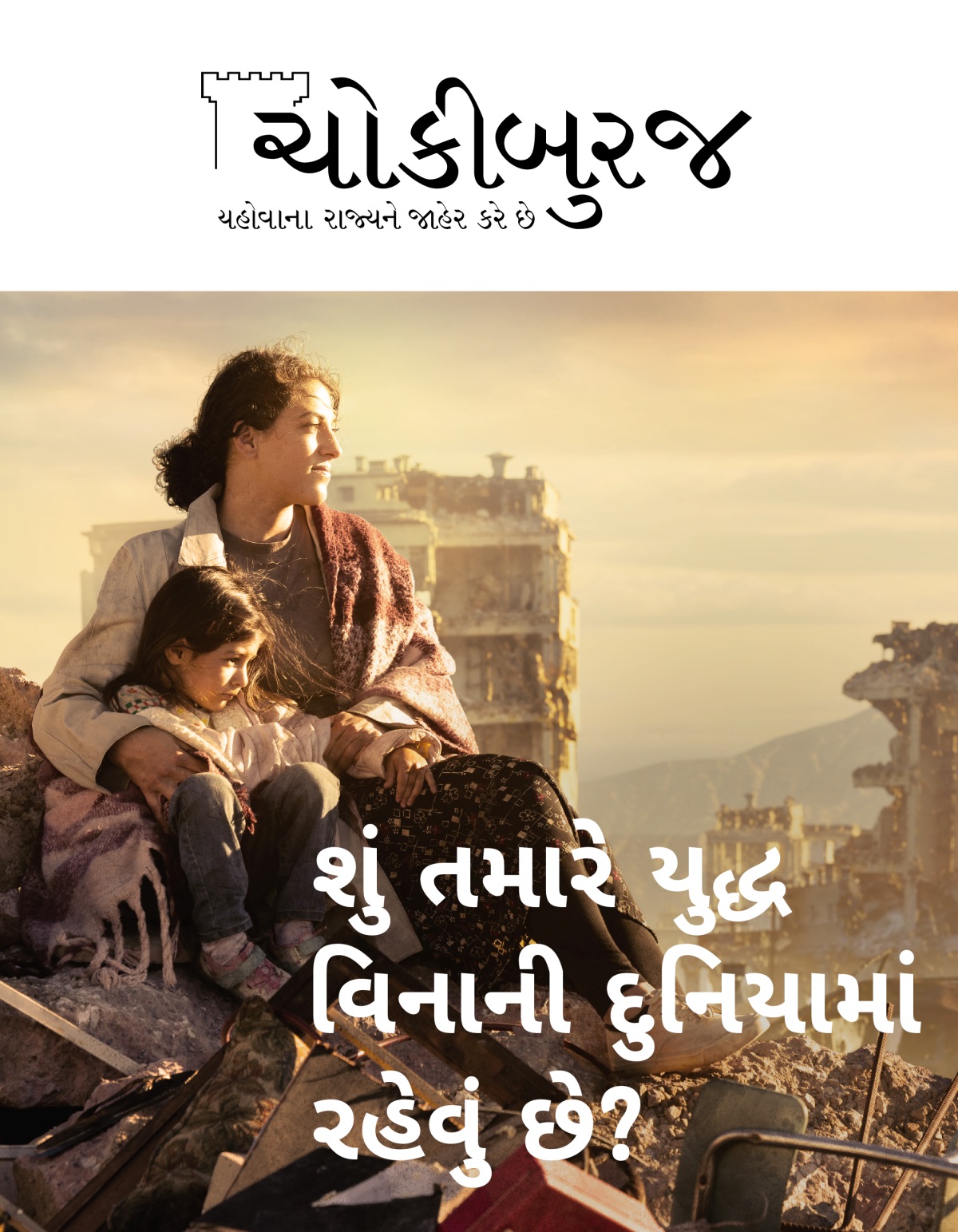 એક શહેરમાં યુદ્ધને લીધે ઘણી તબાહી થઈ છે. એક સ્ત્રી પોતાની નાની છોકરીને બાથમાં લઈને કાટમાળના ઢગલા પર બેઠી છે. તેઓની આસપાસ ઘણી બધી તૂટેલી ઇમારતો છે.