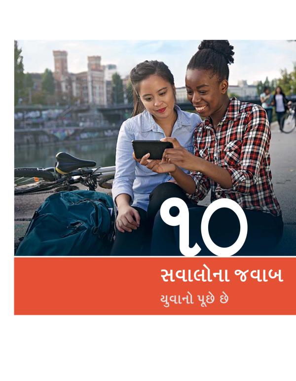 ૧૦ સવાલોના જવાબ યુવાનો પૂછે છે પુસ્તિકાનું પહેલું પાન