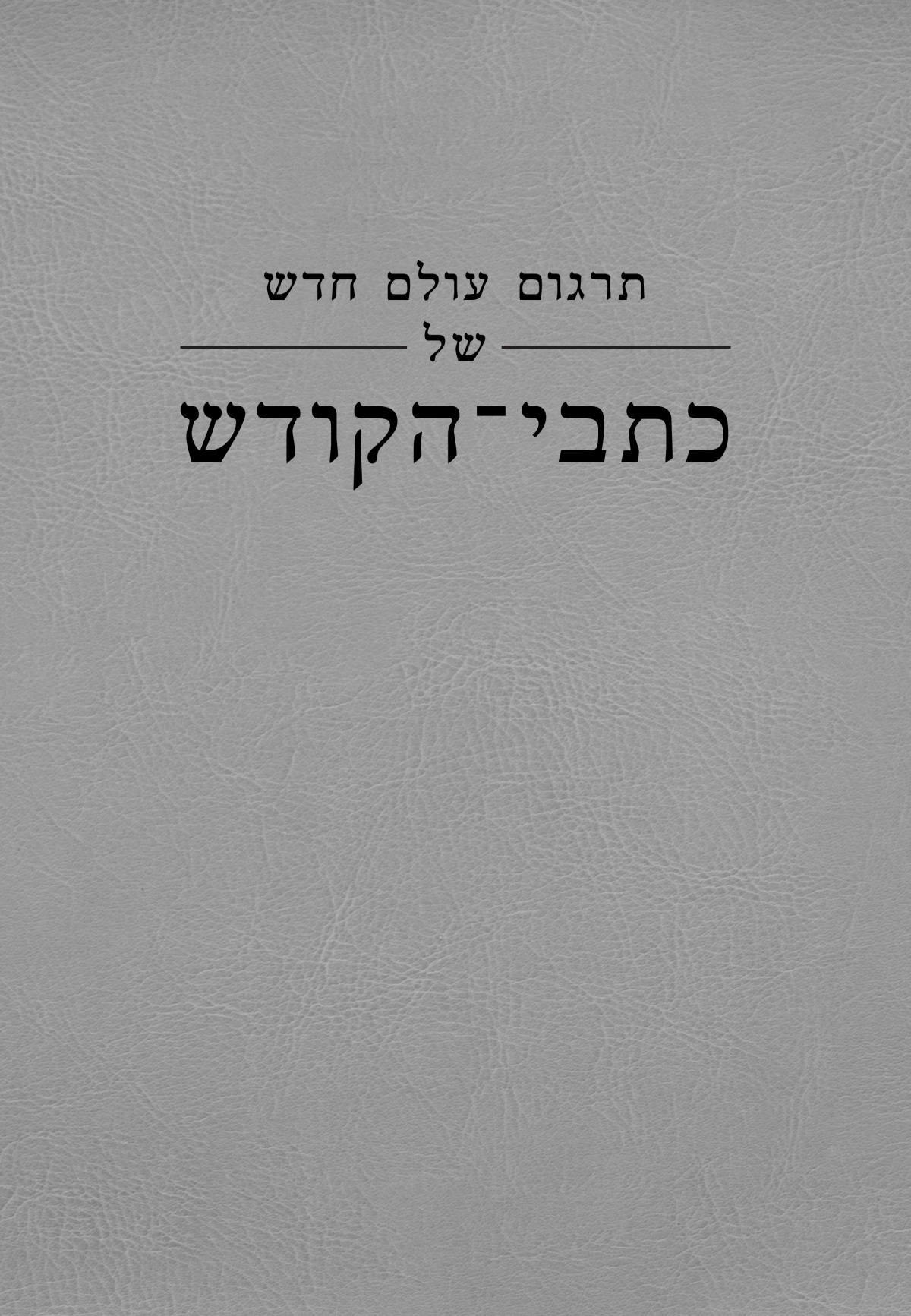 עמוד השער של תרגום עולם חדש של כתבי־הקודש