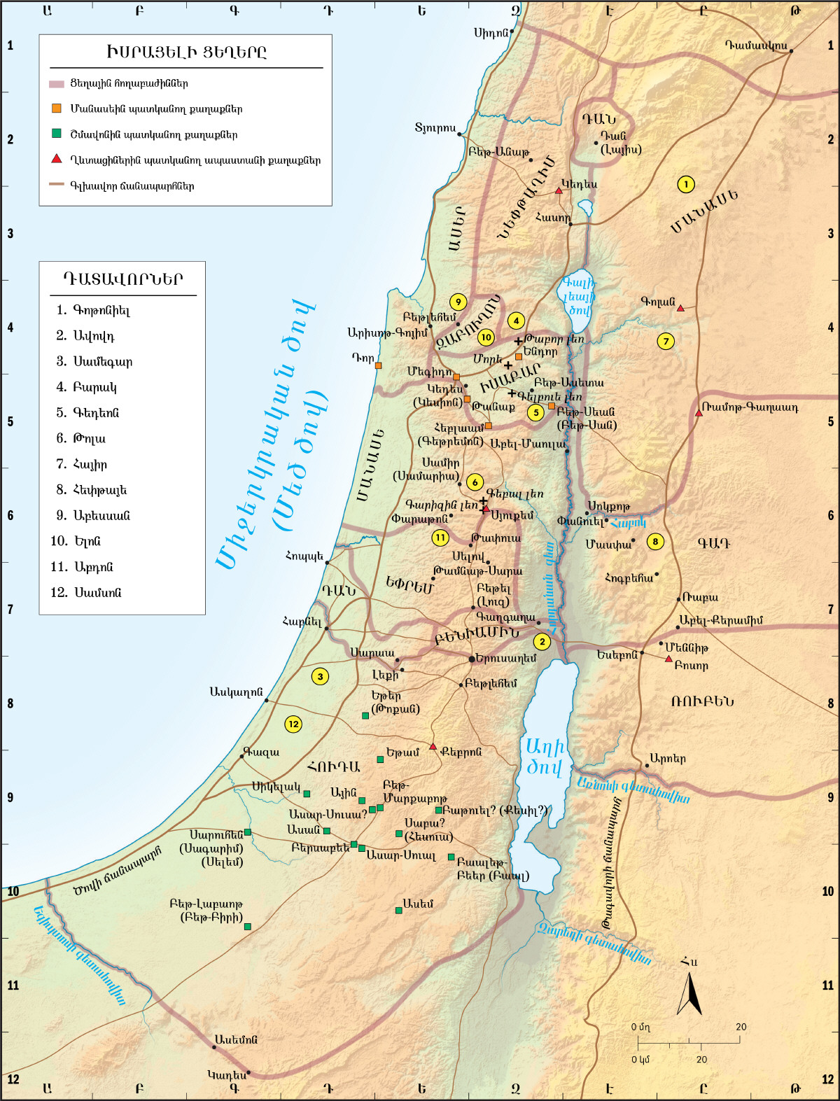 Ցեղերը և դատավորները