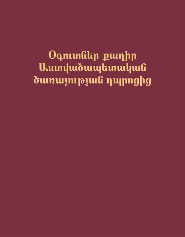 Օգուտներ քաղիր Աստվածապետական ծառայության դպրոցից գրքի շապիկը