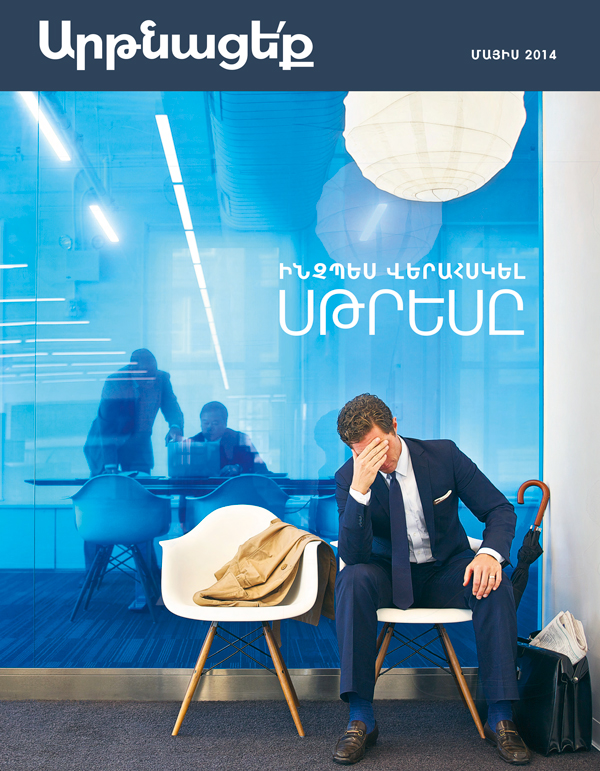 «Արթնացե՛ք» պարբերագրի շապիկ, մայիս, 2014 | Ինչպես վերահսկել սթրեսը