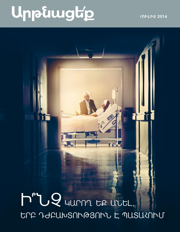 «Արթնացե՛ք» ամսագրի շապիկ, հուլիս, 2014 | Ի՞նչ կարող եք անել, երբ դժբախտություն է պատահում