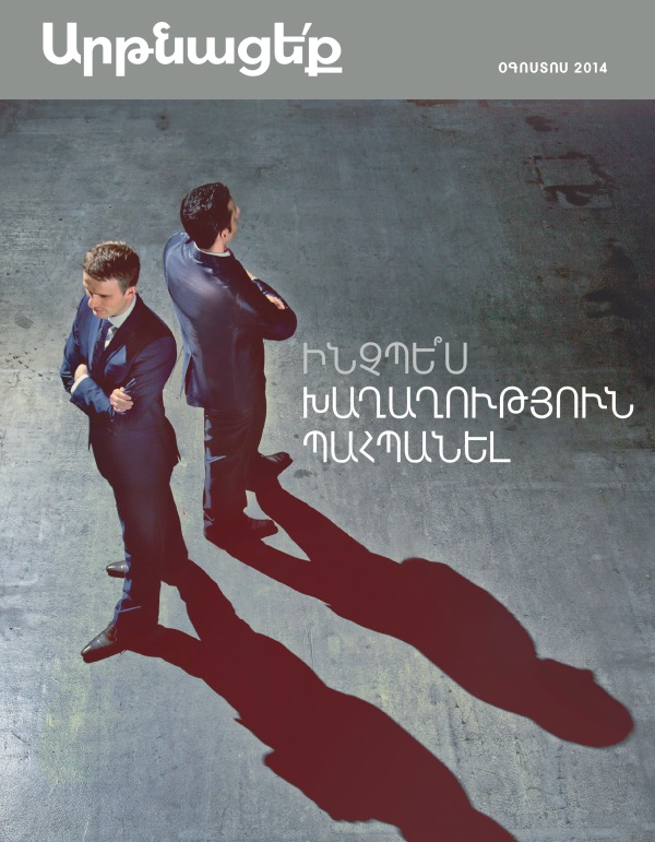 «Արթնացե՛ք» ամսագրի շապիկ, օգոստոս, 2014 | Ինչպե՞ս խաղաղություն պահպանել