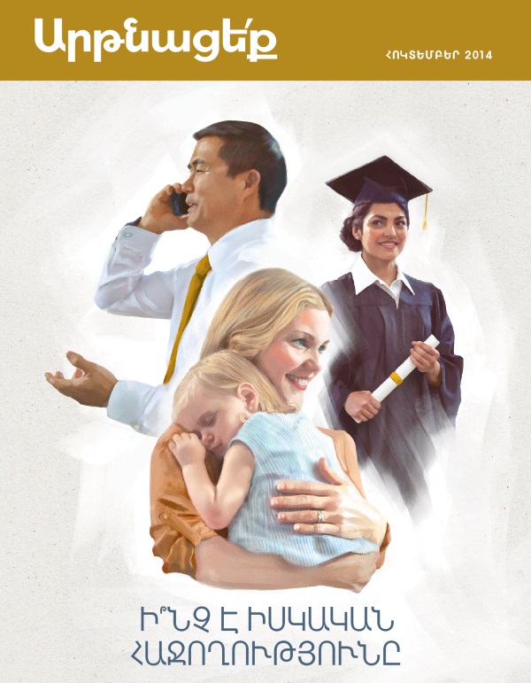 «Արթնացե՛ք» ամսագրի շապիկ, հոկտեմբեր, 2014 | Ի՞նչ է իսկական հաջողությունը