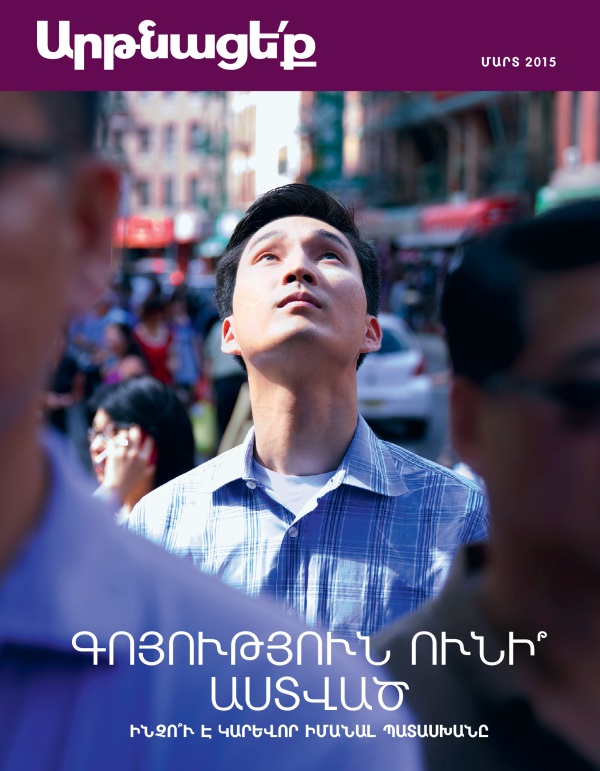 «Արթնացե՛ք» ամսագրի շապիկը, ամսագիր, մարտ, 2015 | Գոյություն ունի՞ Աստված։ Ինչո՞ւ է կարևոր իմանալ պատասխանը