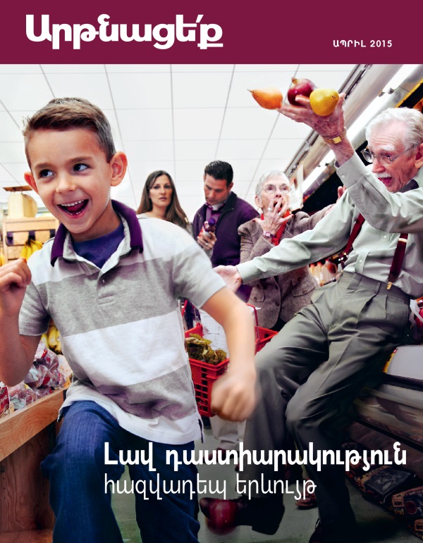 «Արթնացե՛ք» ամսագրի շապիկը, ամսագիր, ապրիլ, 2015 | Լավ դաստիարակություն. հազվադեպ երևույթ