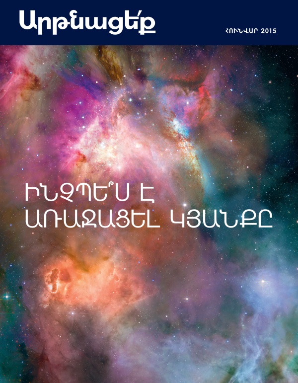 «Արթնացե՛ք» ամսագրի շապիկը, ամսագիր, հունվար, 2015 | Ինչպե՞ս է առաջացել կյանքը