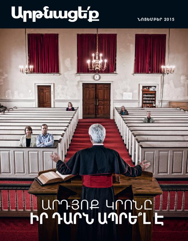 «Արթնացե՛ք» ամսագրի շապիկը, ամսագիր, նոյեմբեր, 2015 | Արդյոք կրոնը իր դարն ապրե՞լ է