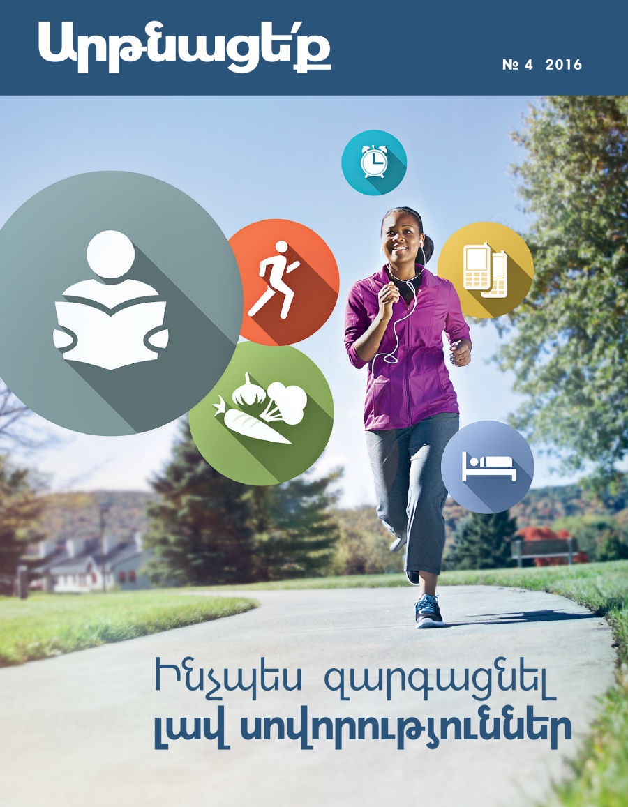Արթնացե՛ք» ամսագիր, № 4 2016 | Ինչպես զարգացնել լավ սովորություններ