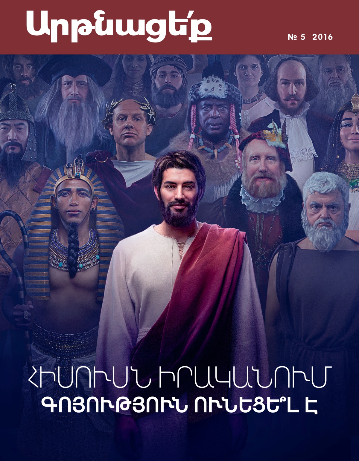 «Արթնացե՛ք» ամսագիր, № 5 2016 | Հիսուսն իրականում գոյություն ունեցե՞լ է