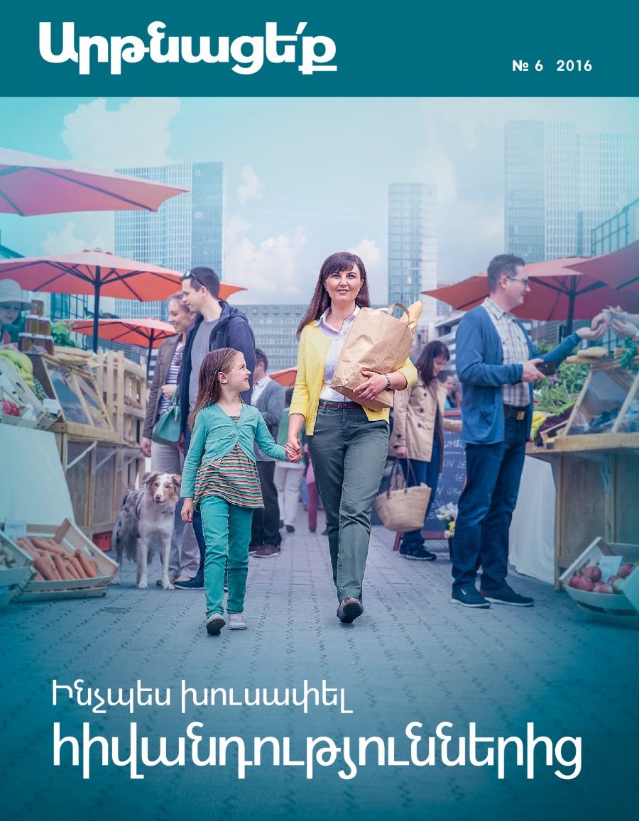 «Արթնացե՛ք» ամսագիր, № 6 2016 | Ինչպես խուսափել հիվանդություններից