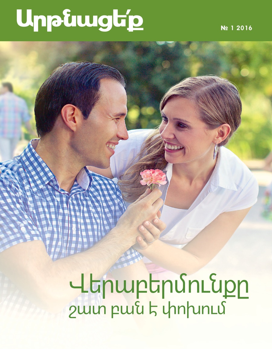 «Արթնացե՛ք» ամսագիր, № 1, 2016 | Վերաբերմունքը շատ բան է փոխում