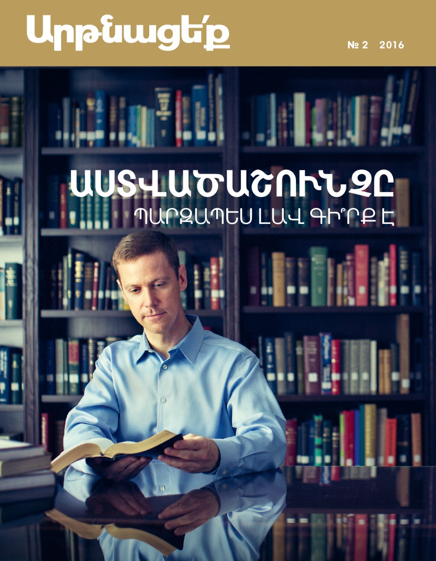 «Արթնացե՛ք» ամսագիր, № 2 2016 | Աստվածաշունչը պարզապես լավ գի՞րք է