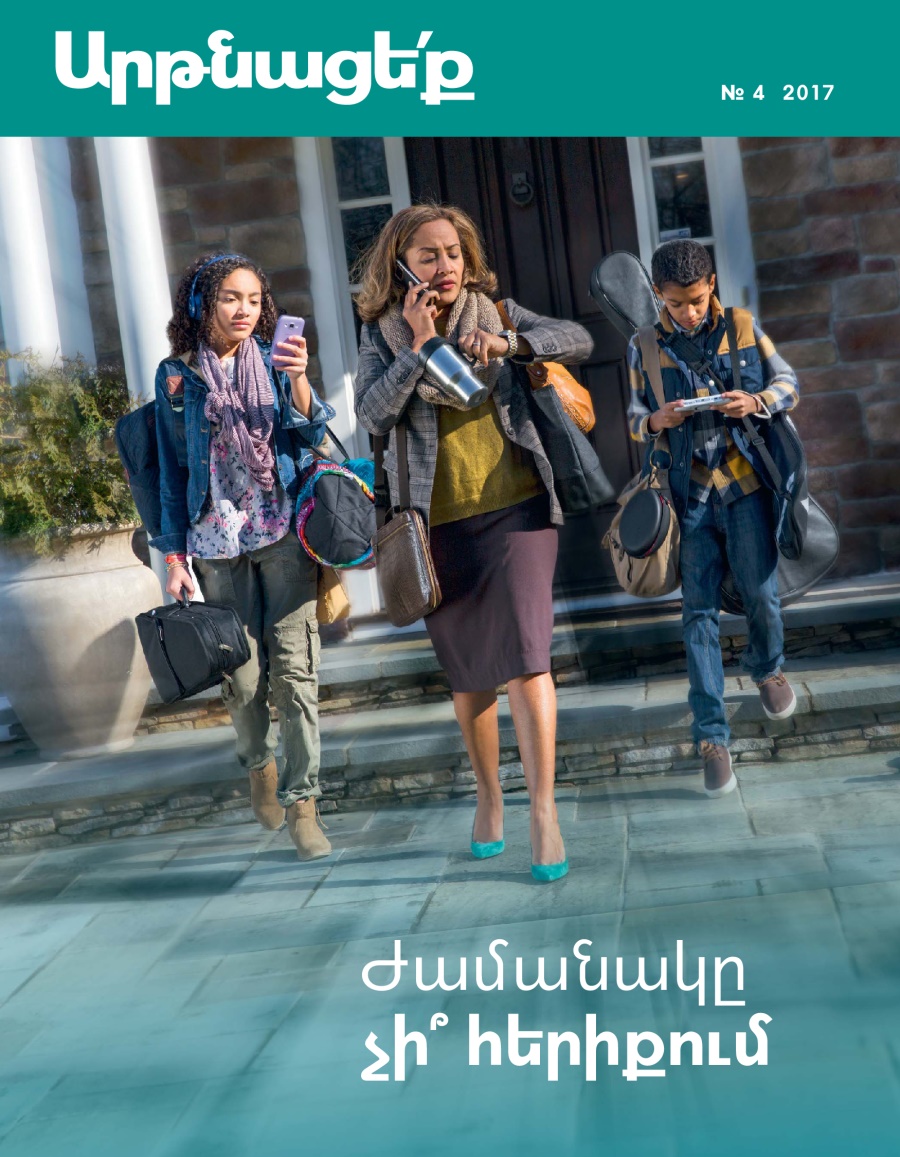 «Արթնացե՛ք», № 4 2017 | Ժամանակը չի՞ հերիքում