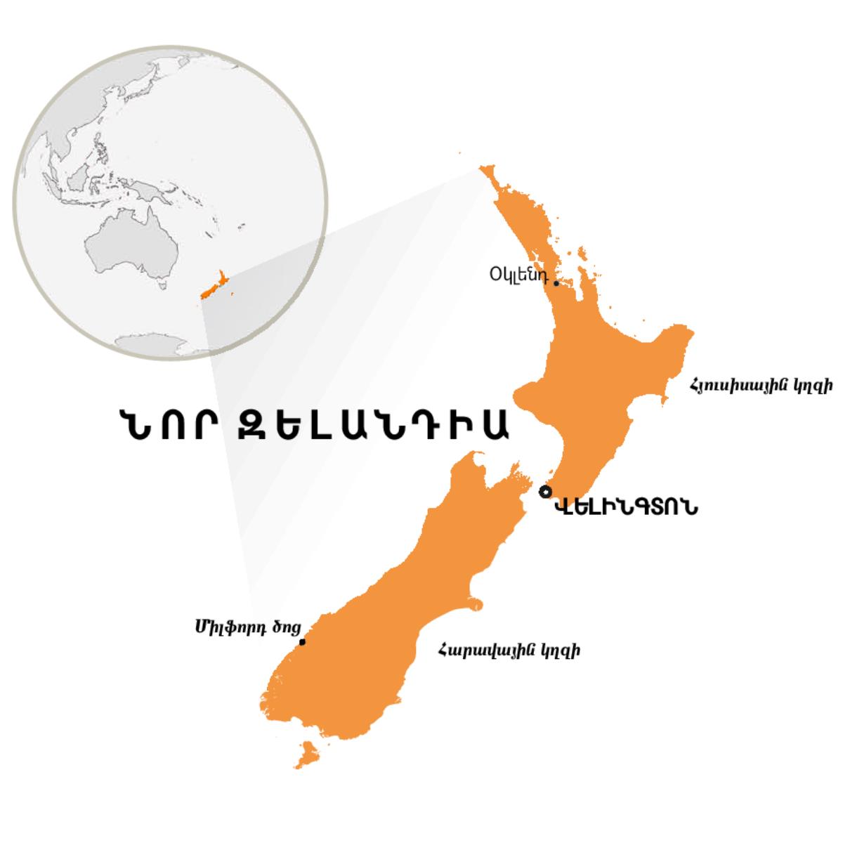 Նոր Զելանդիան՝ աշխարհի քարտեզում