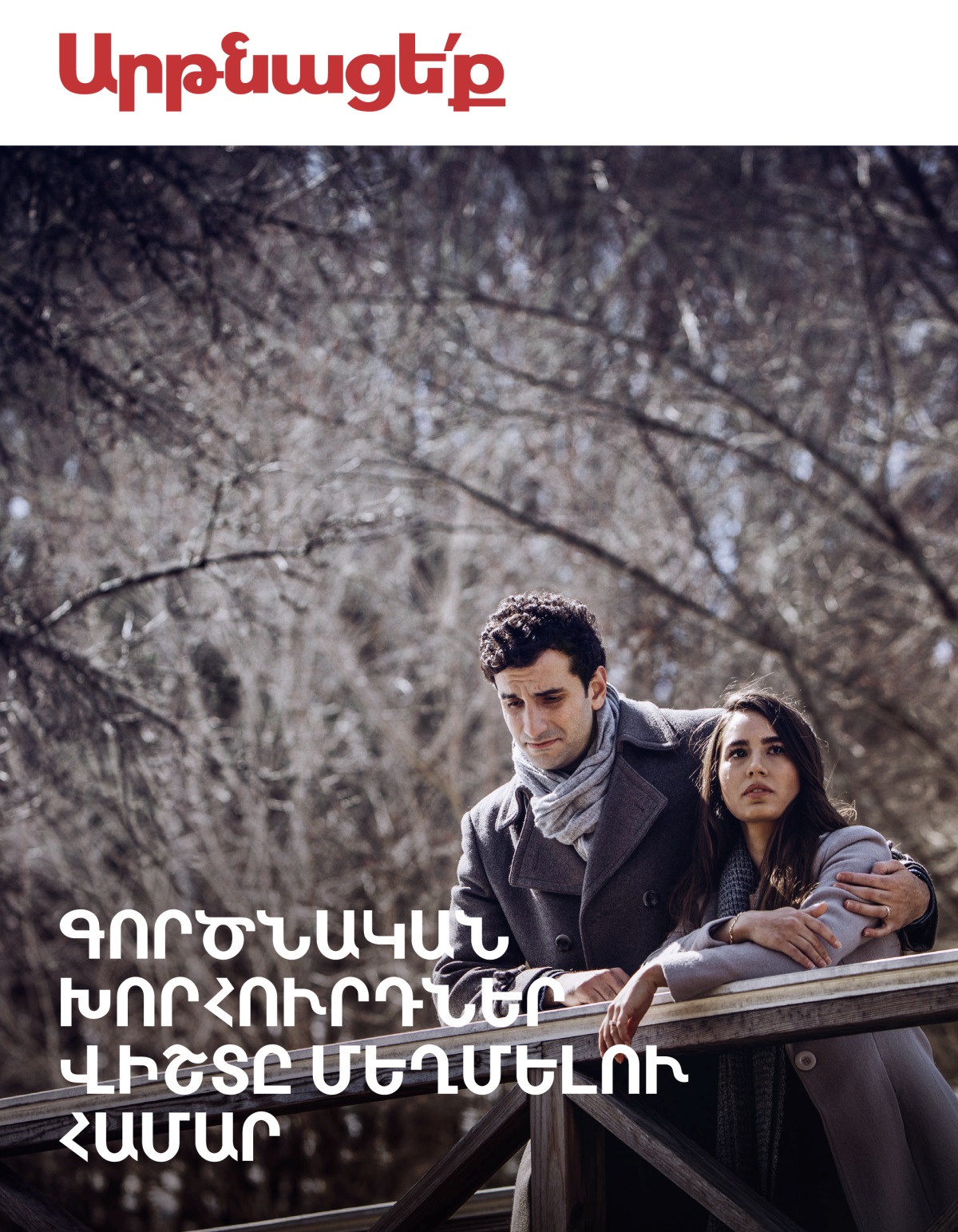 «Արթնացե՛ք» № 3 2018 | Գործնական խորհուրդներ վիշտը մեղմելու համար