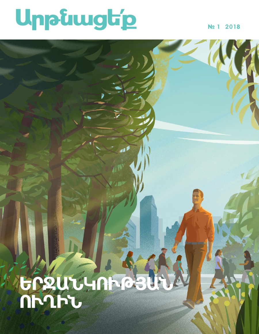 «Արթնացե՛ք» № 1, 2018 | Երջանկության ուղին