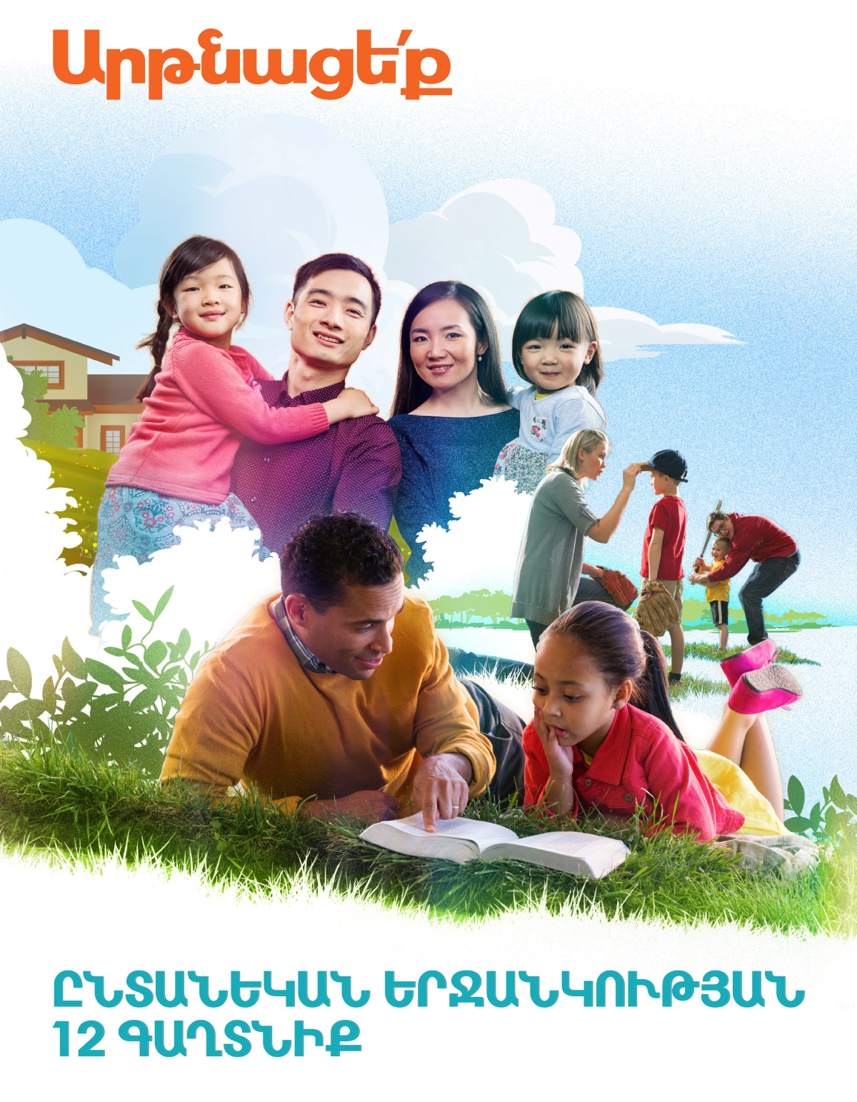 «Արթնացե՛ք» № 2, 2018 | Ընտանեկան երջանկության 12 գաղտնիք