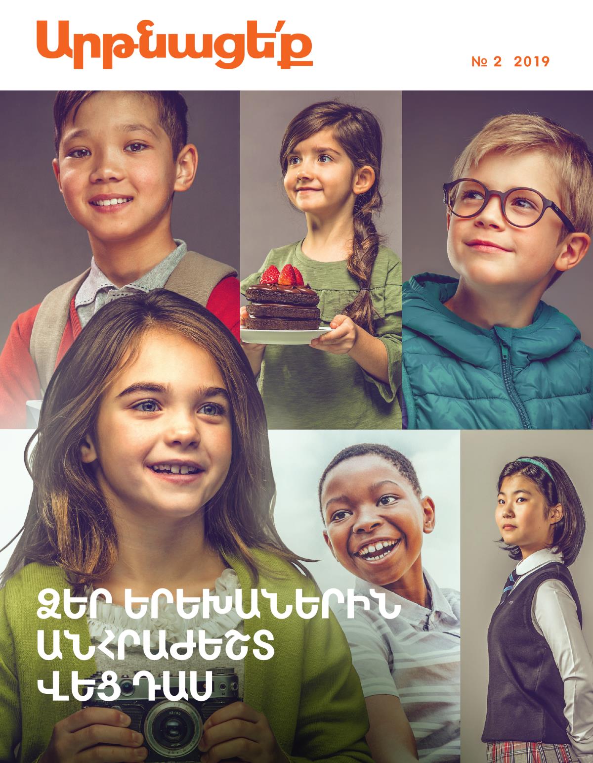 «Արթնացե՛ք» № 2, 2019 | Ձեր երեխաներին անհրաժեշտ վեց դաս