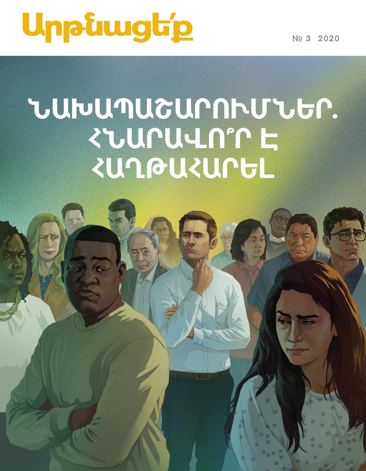 «Արթնացե՛ք» ամսագիր, № 3 2020 | Նախապաշարումներ. հնարավո՞ր է հաղթահարել