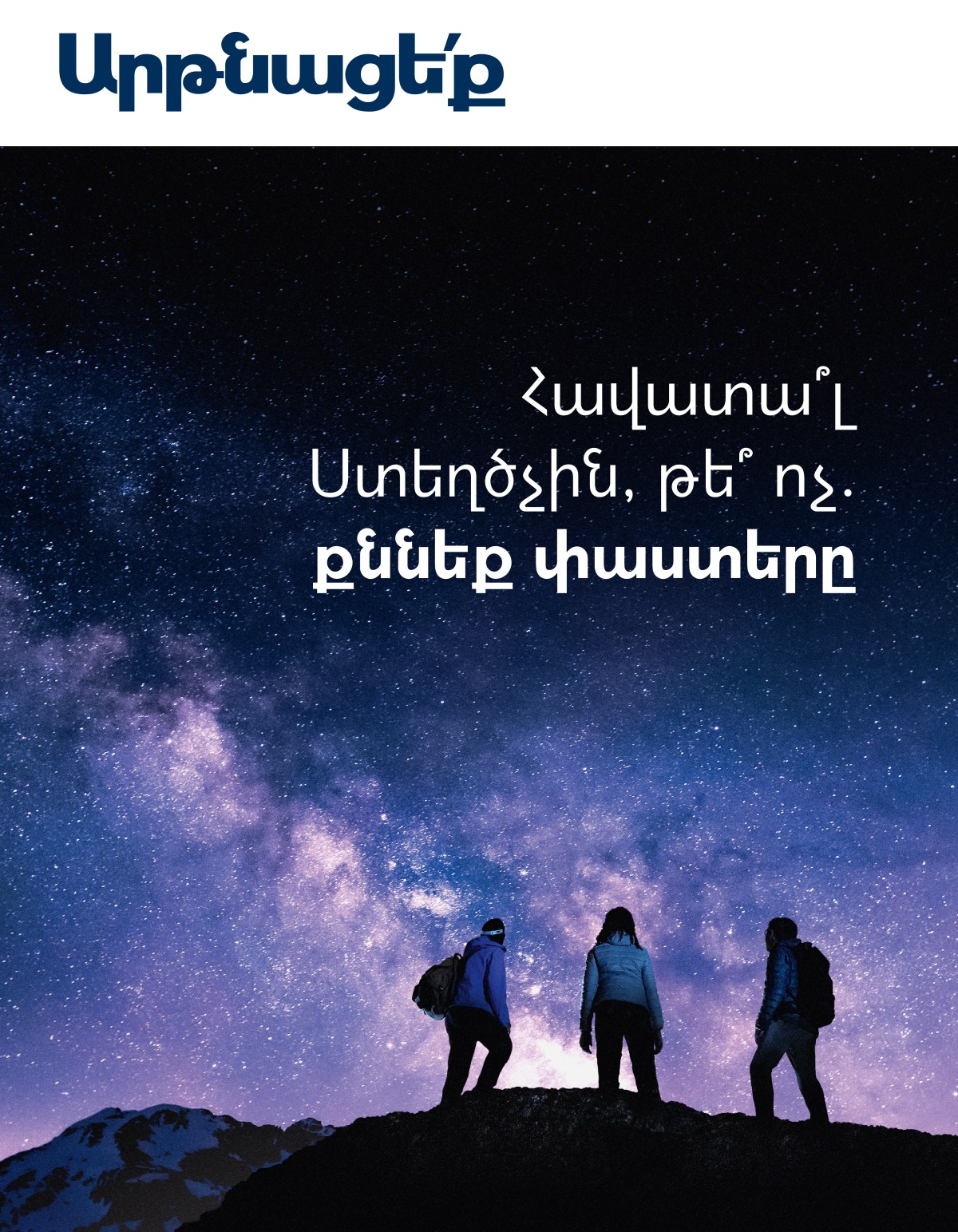 «Արթնացե՛ք» ամսագիր, № 3 2021 | Հավատա՞լ Ստեղծչին, թե՞ ոչ. քննեք փաստերը