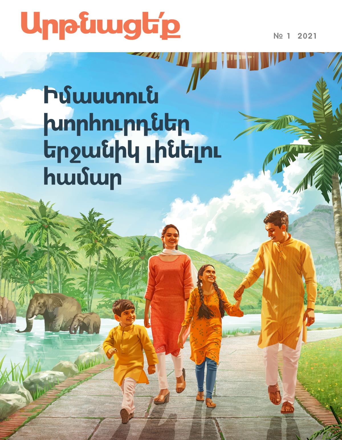 «Արթնացե՛ք» ամսագիր, № 1 2021 | Իմաստուն խորհուրդներ երջանիկ լինելու համար