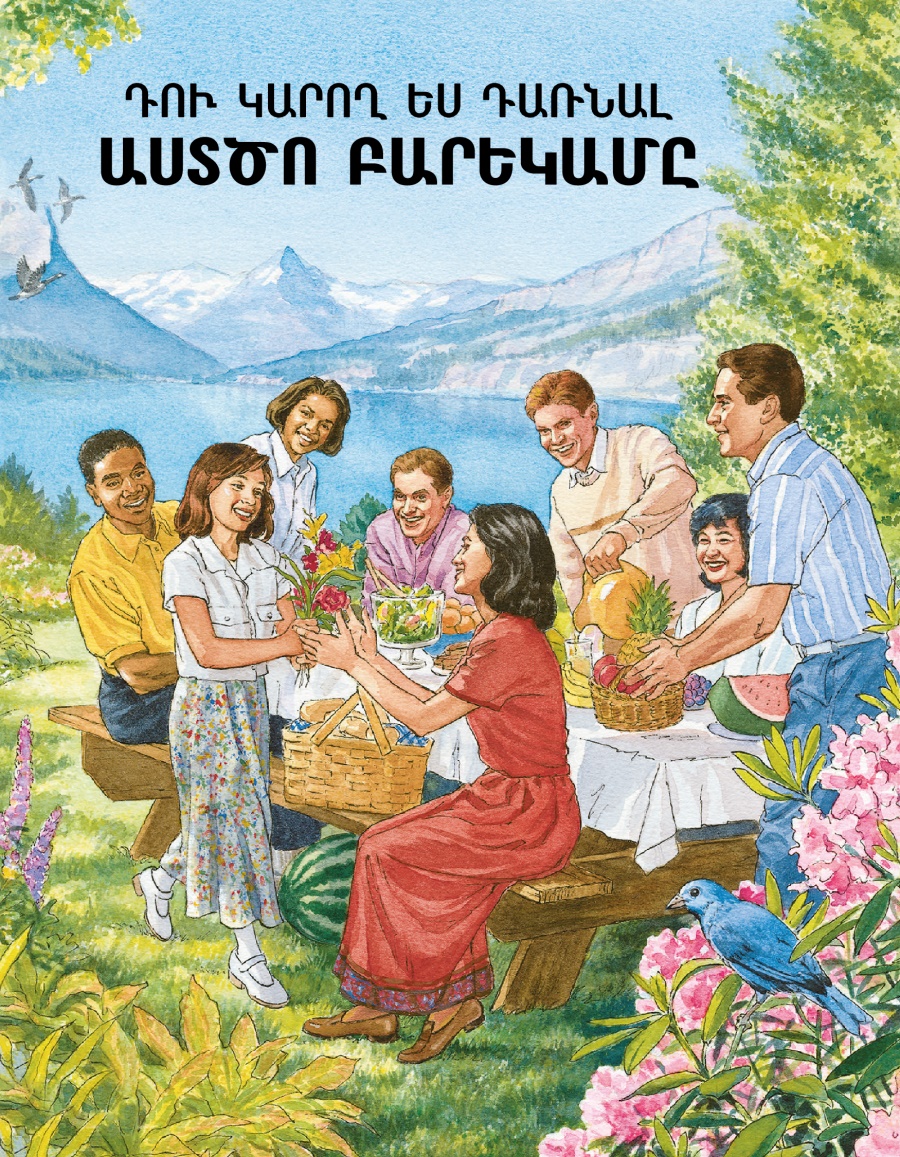 Դու կարող ես դառնալ Աստծո բարեկամը