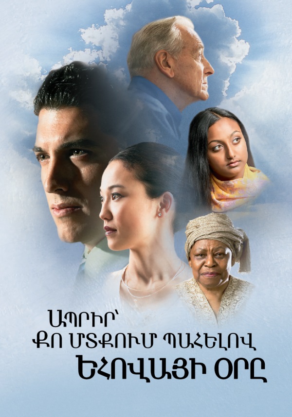 Ապրիր՝ քո մտքում պահելով Եհովայի օրը գրքի կազմը