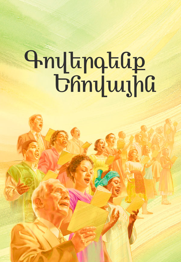 «Գովերգենք Եհովային» գիրքը