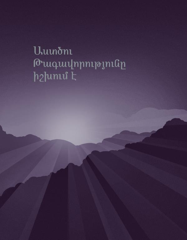 «Աստծու Թագավորությունը իշխում է» գրքի կազմը