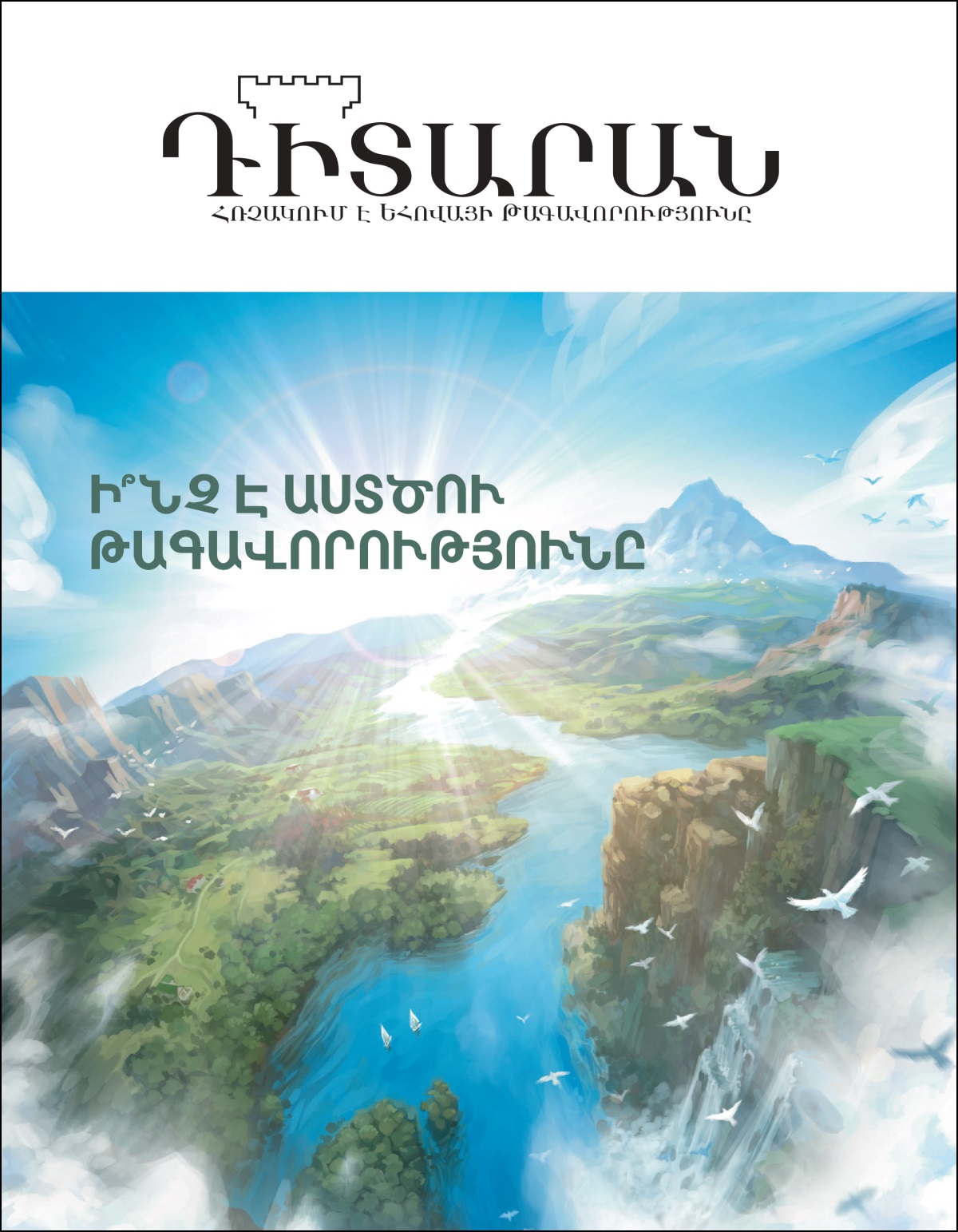 «Ի՞նչ է Աստծու Թագավորությունը» վերնագրով «Դիտարան» ամսագիր