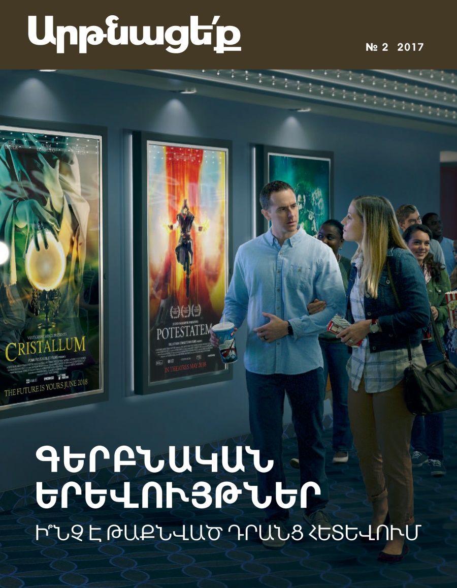 «Արթնացե՛ք» № 2, 2017 | Գերբնական երևույթներ. ի՞նչ է թաքնված դրանց հետևում