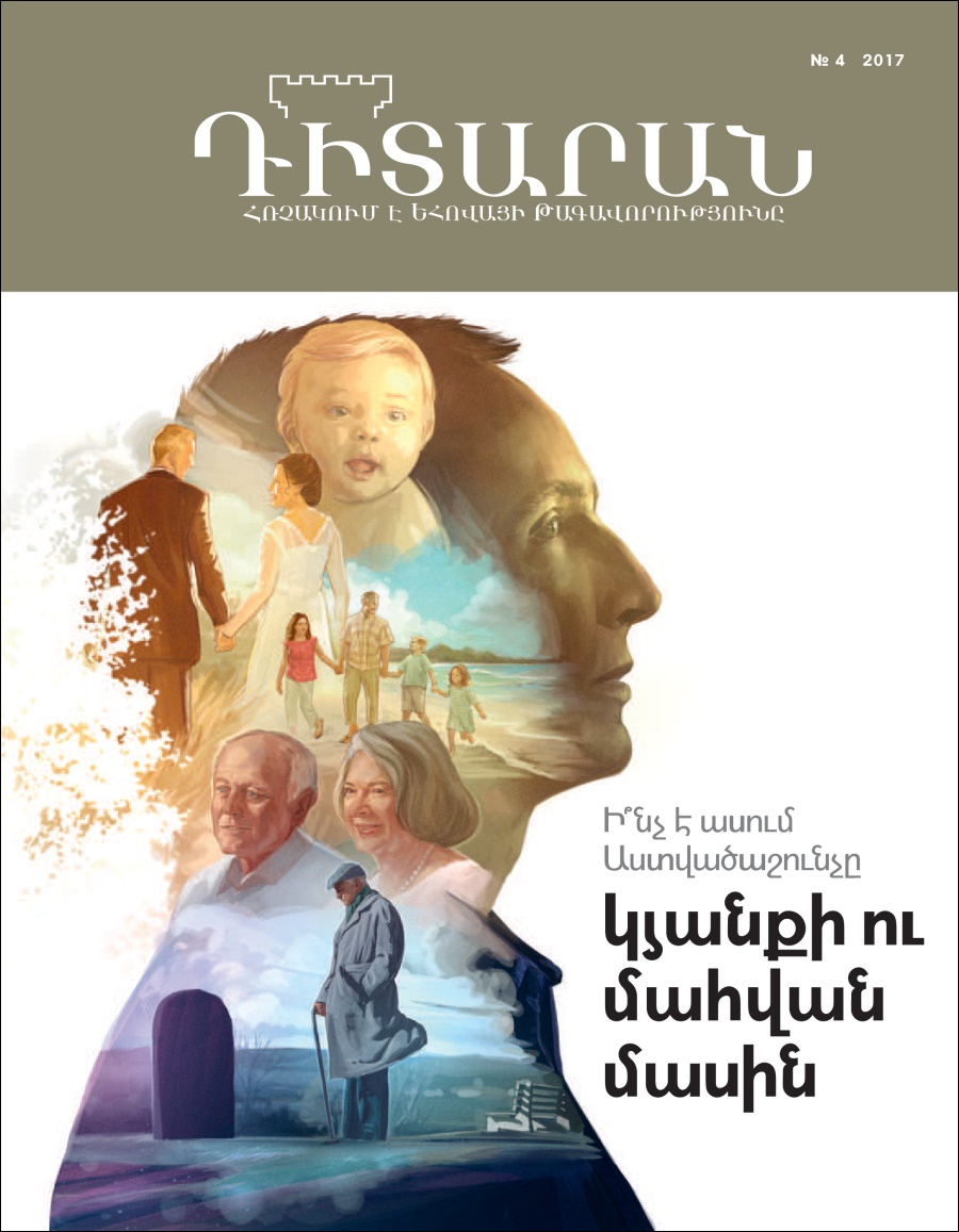 «Դիտարան» № 4, 2017 | Ի՞նչ է ասում Աստվածաշունչը կյանքի և մահվան վերաբերյալ
