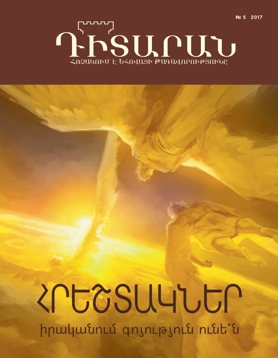 «Դիտարան» № 5, 2017 Հրեշտակներ իրականում գոյություն ունե՞ն