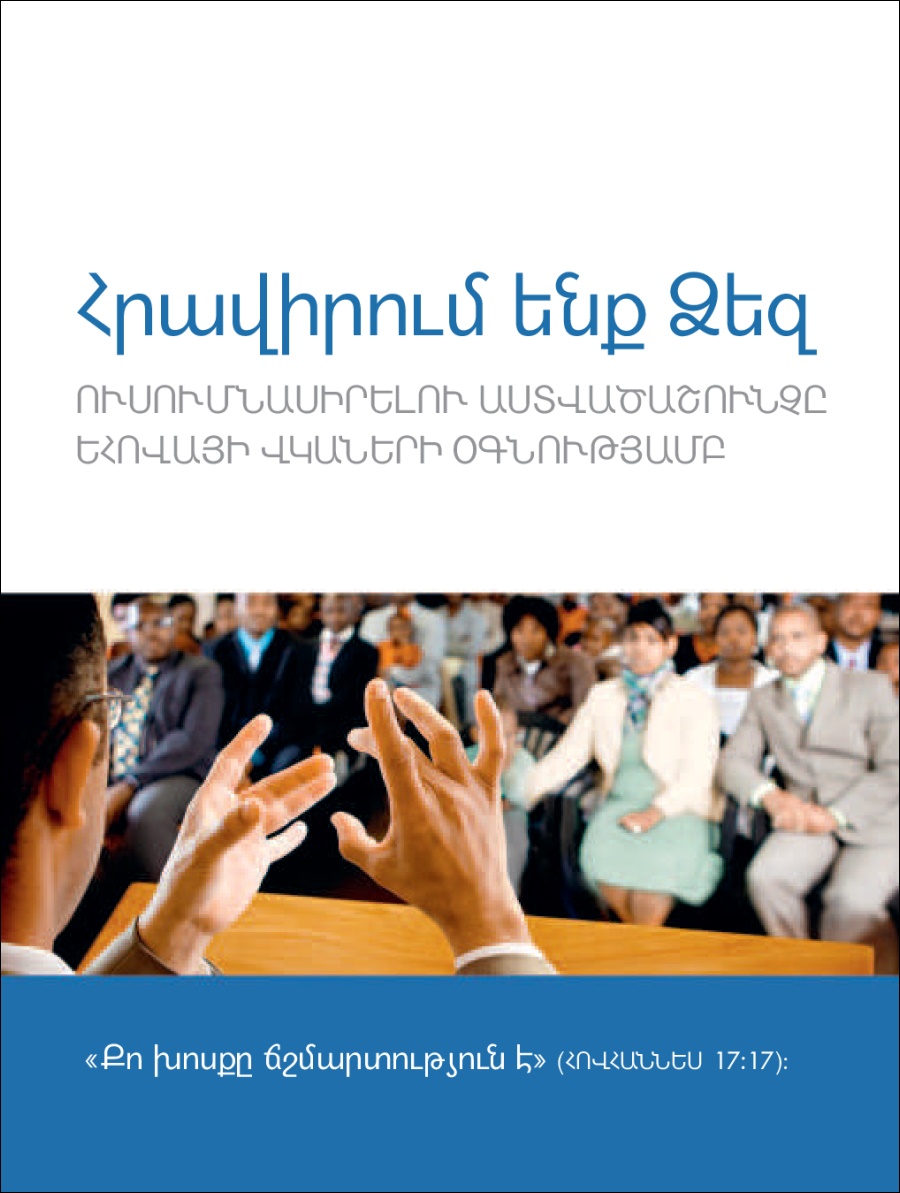 Ժողովի հանդիպումների հրավիրատոմս