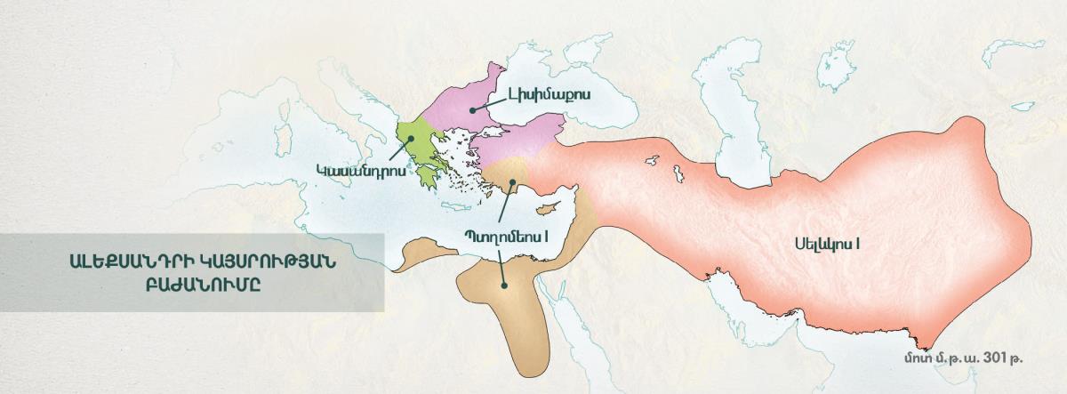 Հունական կայսրությունը բաժանվեց Ալեքսանդրի չորս զորավարների միջև