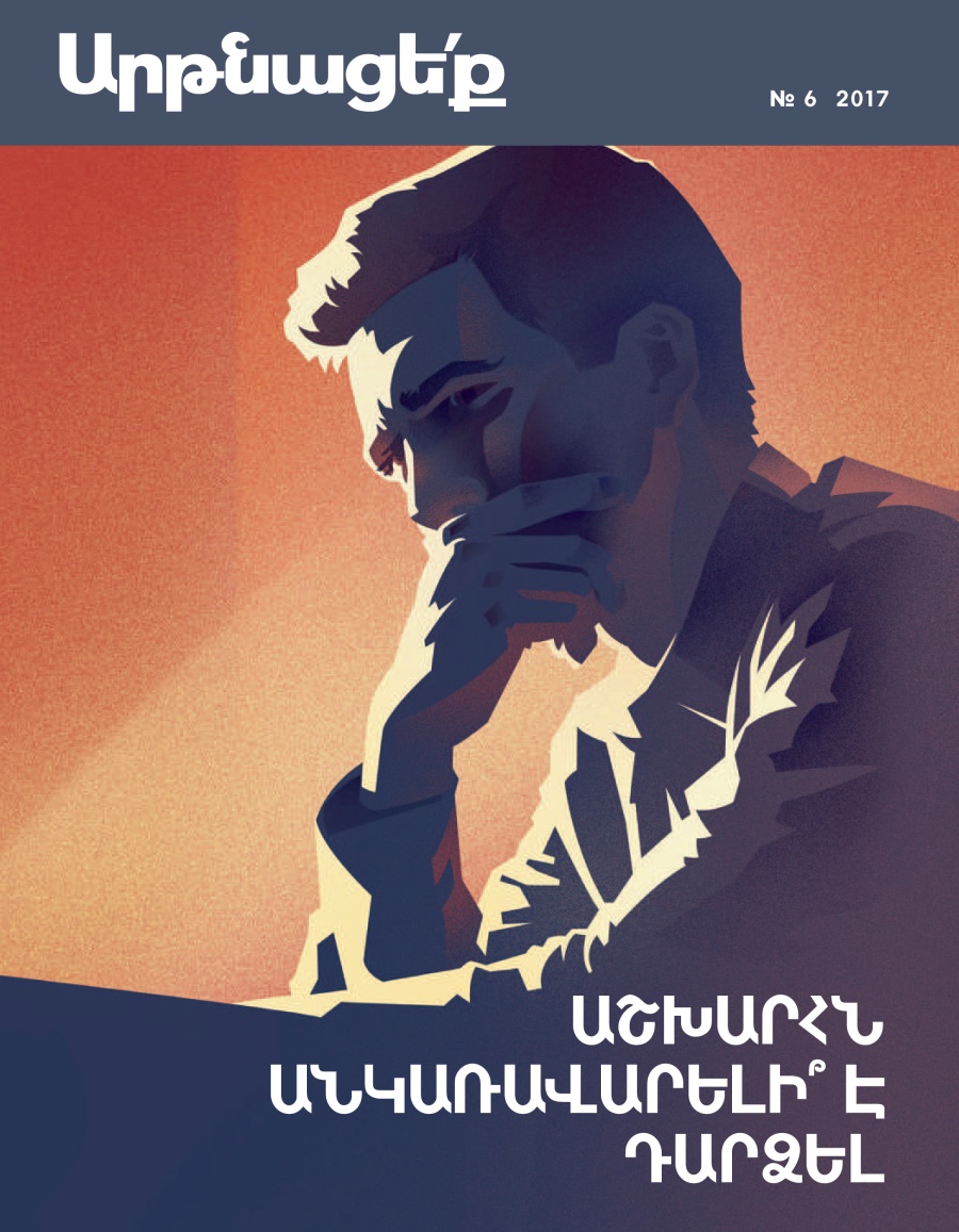 «Արթնացե՛ք» № 6, 2017 | Աշխարհն անկառավարելի՞ է դարձել