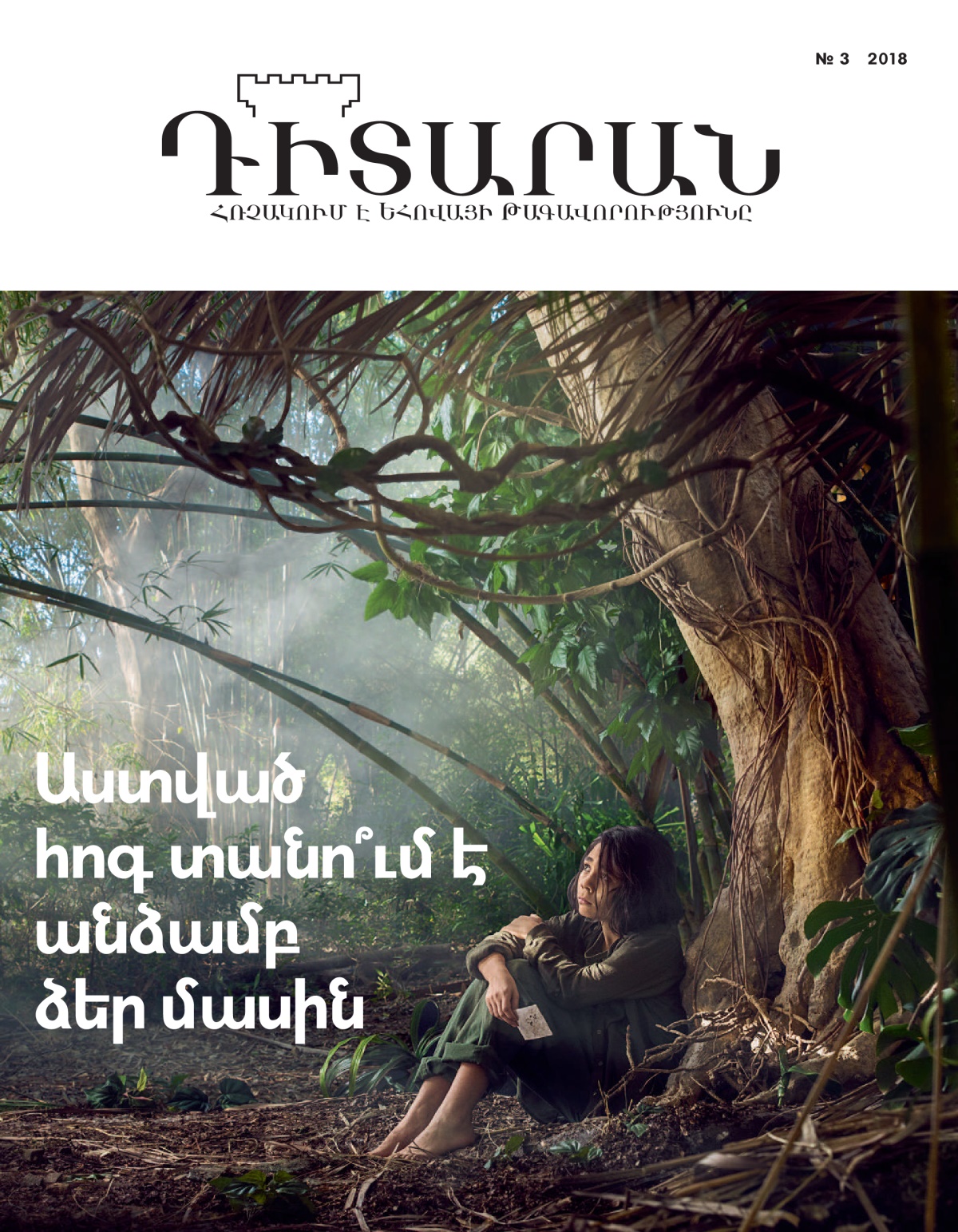 «Դիտարան» № 3, 2018