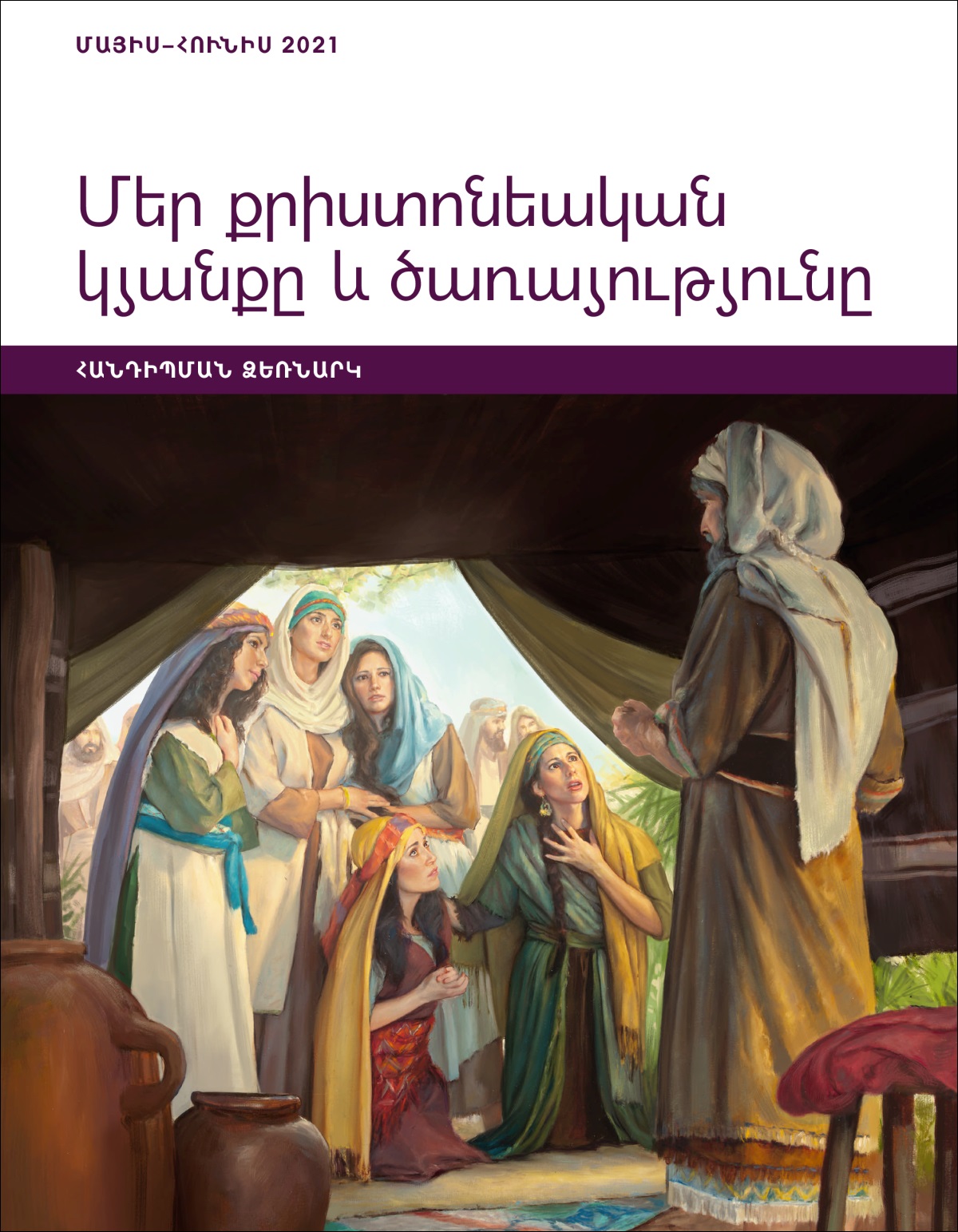 «Մեր քրիստոնեական կյանքը և ծառայությունը» հանդիպման ձեռնարկ, մայիս–հունիս 2021