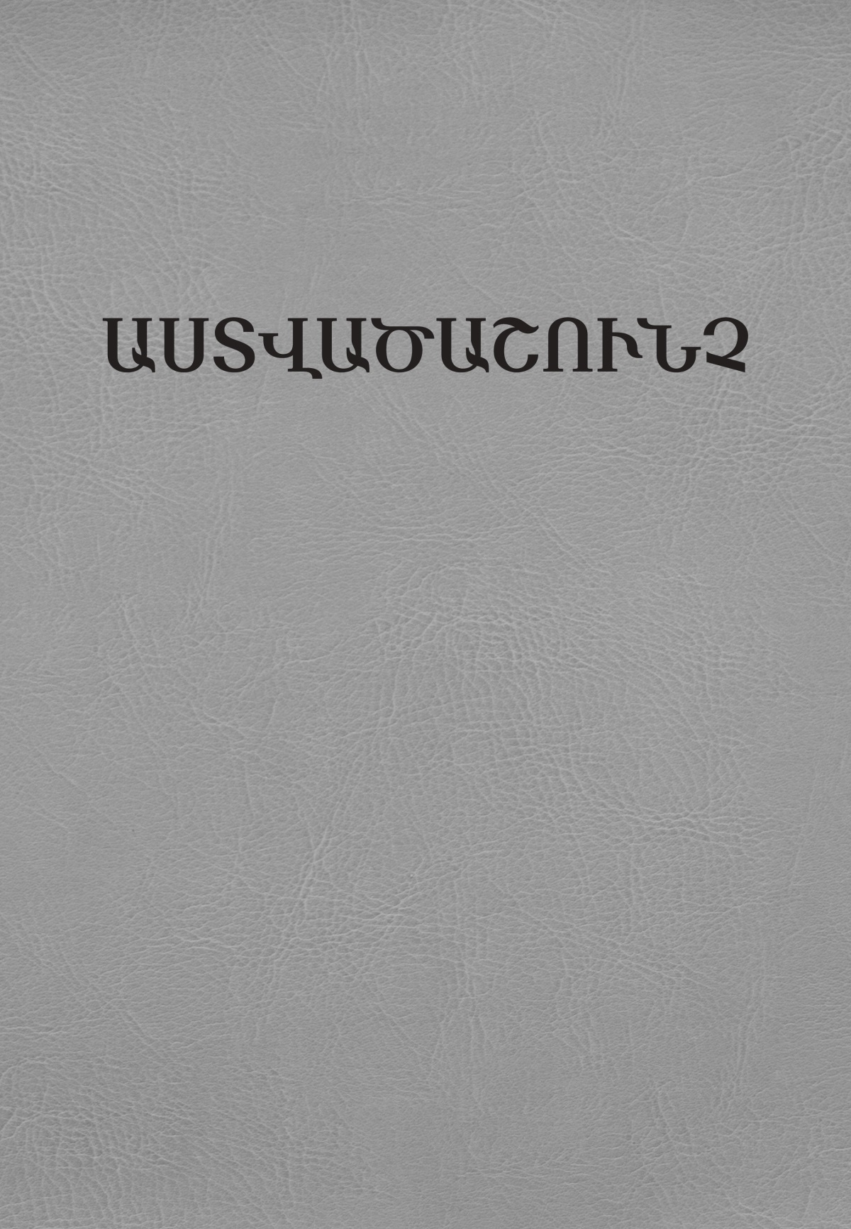 Աստվածաշնչի «Նոր աշխարհ» թարգմանության շապիկը