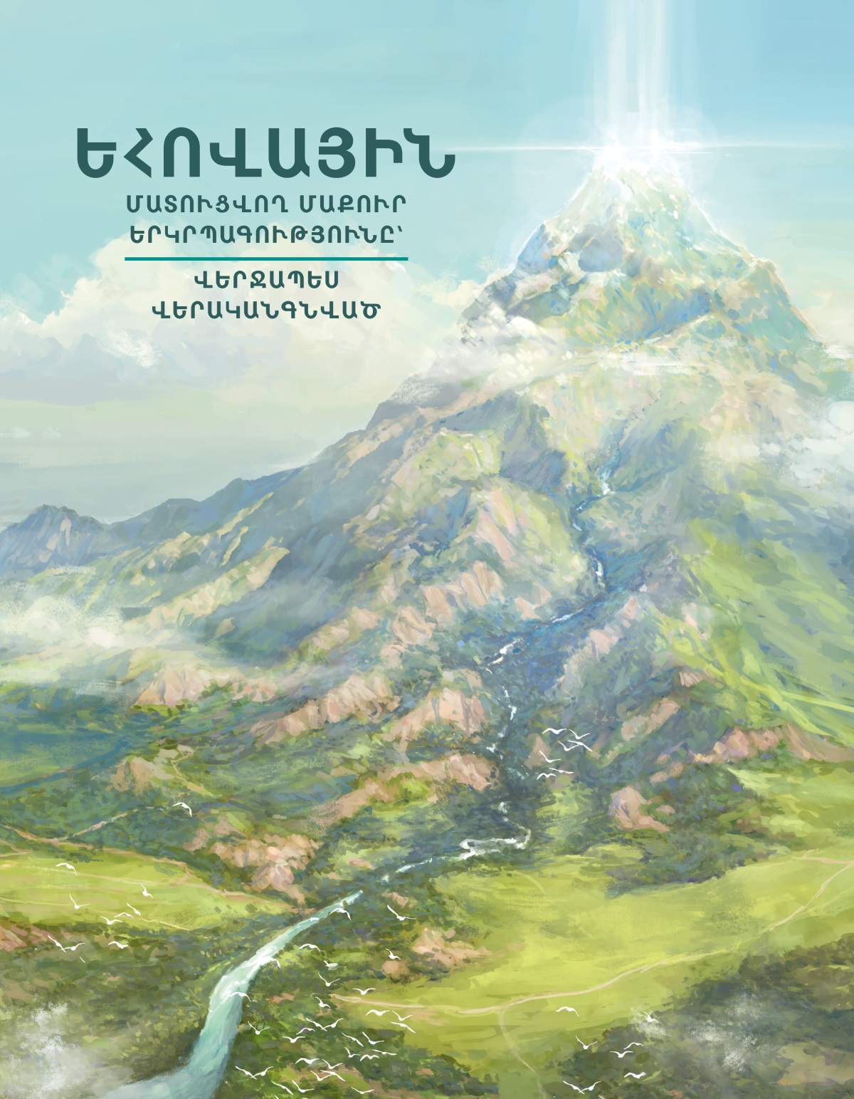 Եհովային մատուցվող մաքուր երկրպագությունը՝ վերջապես վերականգնված