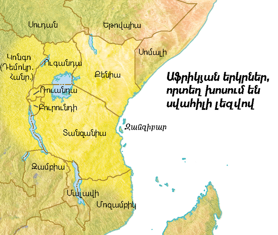 Աֆրիկյան երկրներ, որտեղ խոսում են սվահիլի լեզվով