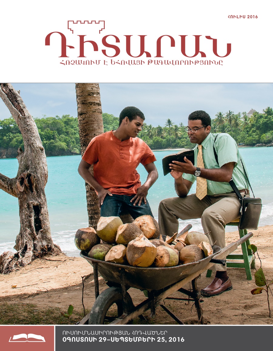 Դիտարան, ուսումնասիրության թողարկում, հուլիս 2016