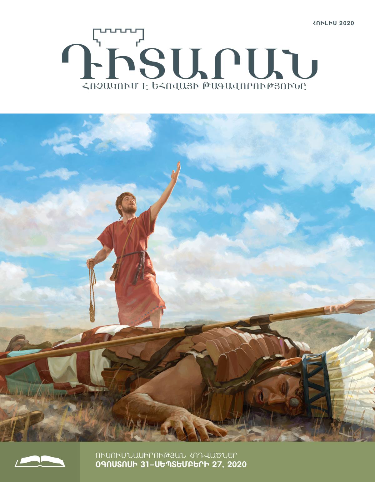 Դիտարան, ուսումնասիրության թողարկում, հուլիս 2020